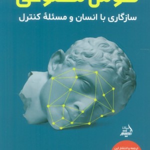 هوش مصنوعی نشر اندیشه مولانا - استوارت راسل