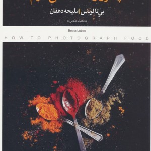 چطور از غذا عکاسی کنیم نشر کتاب پرگار