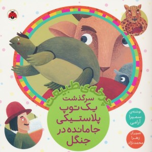 چرخه ی طبیعت سرگذشت یک توپ پلاستیکی جا مانده در جنگل