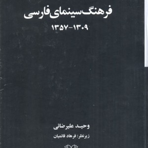 فرهنگ سینمای فارسی 2 جلدی