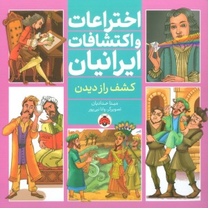 اختراعات و اکتشافات ایرانیان کشف راز دیدن