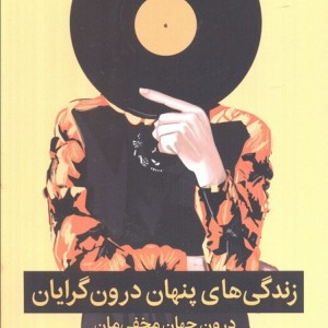 زندگی های پنهان درون گرایان