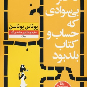 دختر بی سوادی که حساب و کتاب بلد بود