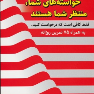 خواسته های شما منتظر شما هستند