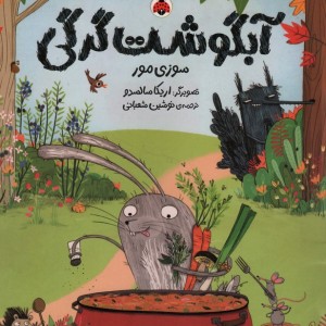 آبگوشت گرگی