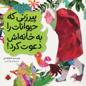 پیرزنی که حیوانات را به خانه اش دعوت کرد