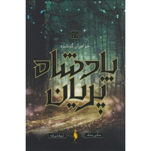 پادشاه پریان 1 5