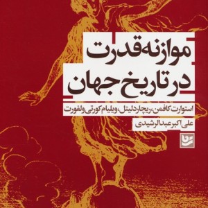 موازنه قدرت در تاریخ جهان