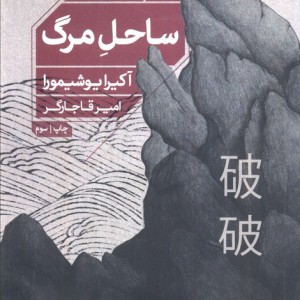 ساحل مرگ
