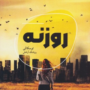 روزنه نشر شالگردن