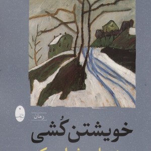 خویشتن کشی شباهنگ