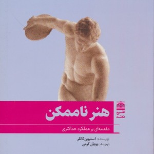هنر ناممکن