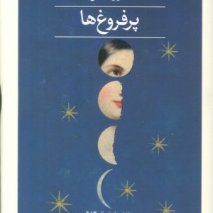 پر فروغ ها 2جلدی