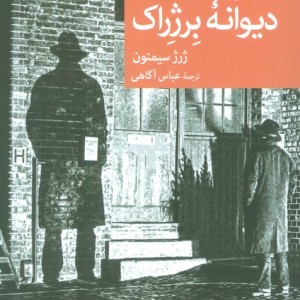 سربازرس مگره و دیوانه ی برژراک