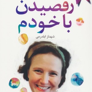 رقصیدن با خودم