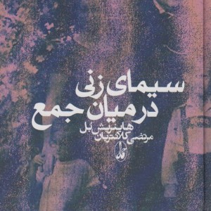 سیمای زنی در میان جمع