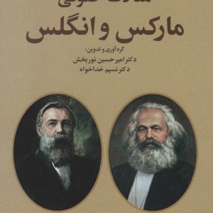 مقالات حقوقی مارکس و انگلس