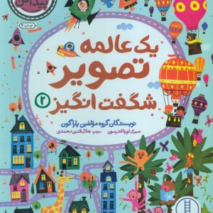 1 عالمه تصویر شگفت انگیز 2