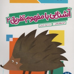 آشنایی با مفهوم تفریق 2