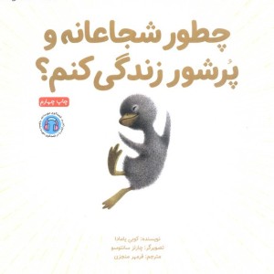 چطور شجاعانه و پرشور زندگی کنم؟ نشر آنجا - کلیر کیگن