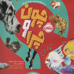 چون و چرا حیوانات