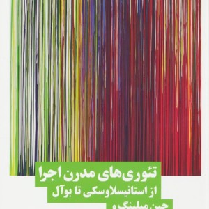 تئوری های مدرن اجرا