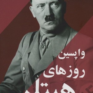 واپسین روزهای هیتلر نشر ترنگ