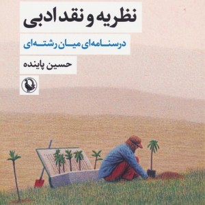 نظریه و نقد ادبی جلد اول