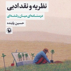 نظریه و نقد ادبی جلد دوم