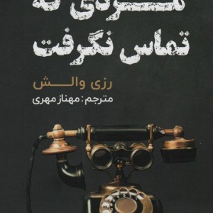 مردی که تماس نگرفت