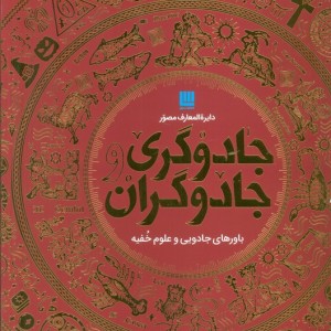 دایره المعارف مصور جادوگری و جادوگران