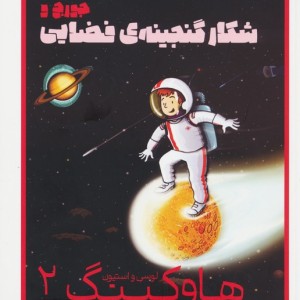 هاوکینگ 2