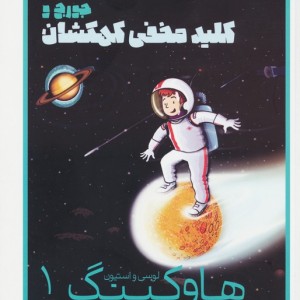 هاوکینگ 1