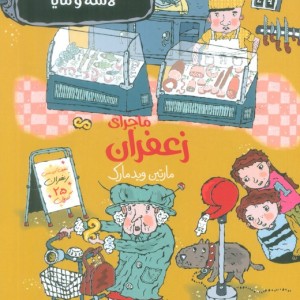 بنگاه کارآگاهی لاسه و مایا نشر پریان