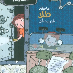 بنگاه کارآگاهی لاسه و مایا