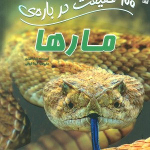 100 حقیقت درباره مارها