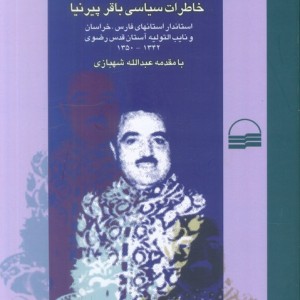 گذر عمر خاطرات سیاسی باقر پیرنیا شمیز،رقعی،کویر