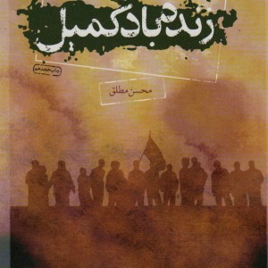 زنده باد کمیل