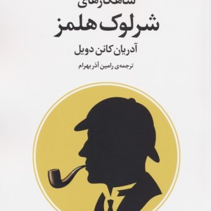 شاهکارهای شرلوک هلمز نشر مروارید
