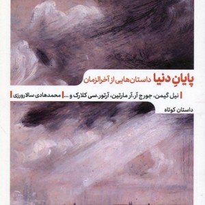 پایان دنیا
