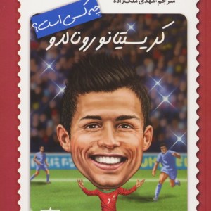 کریستیانو رونالدو چه کسی است