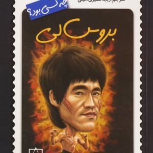 بروس لی چه کسی بود؟