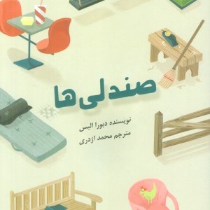 صندلی ها نشر نشانه