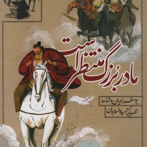 مادر بزرگ منتظر است