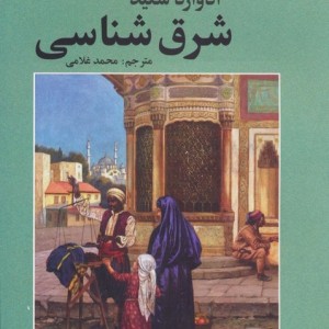 کتاب شرق شناسی شمیز،رقعی،علم