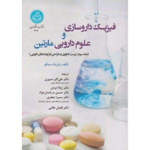 فیزیک داروسازی و علوم دارویی مارتین جلد سوم زیست فناوری و طراحی فراورده های دارویی 4624