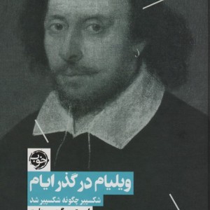 ویلیام در گذر ایام