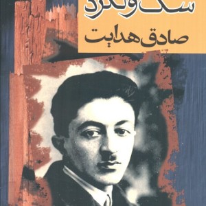 سگ ولگرد شمیز،رقعی،به سخن مجید