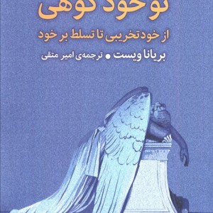 تو خود کوهی