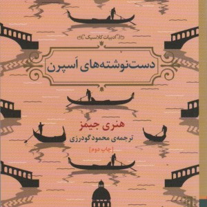 دست نوشته های اسپرن - هنری جیمز